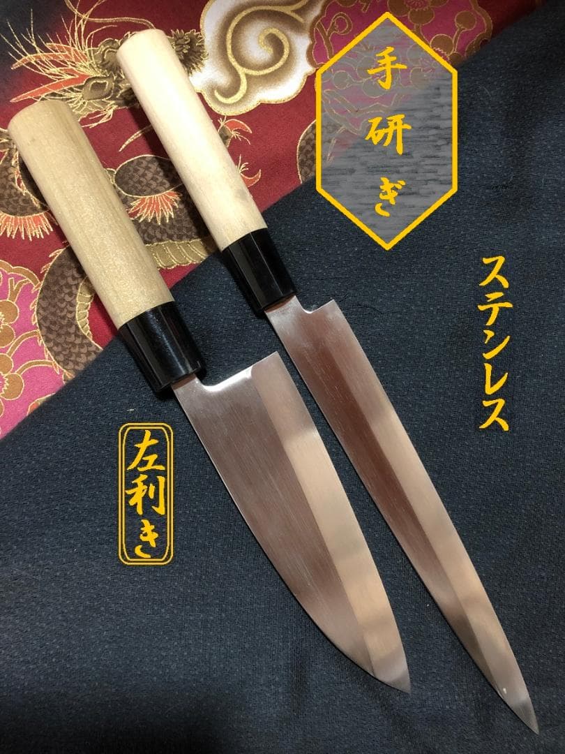 【研ぎ済み】左利き用　ステンレス　出刃包丁　柳刃包丁　刺身包丁　和包丁　釣り