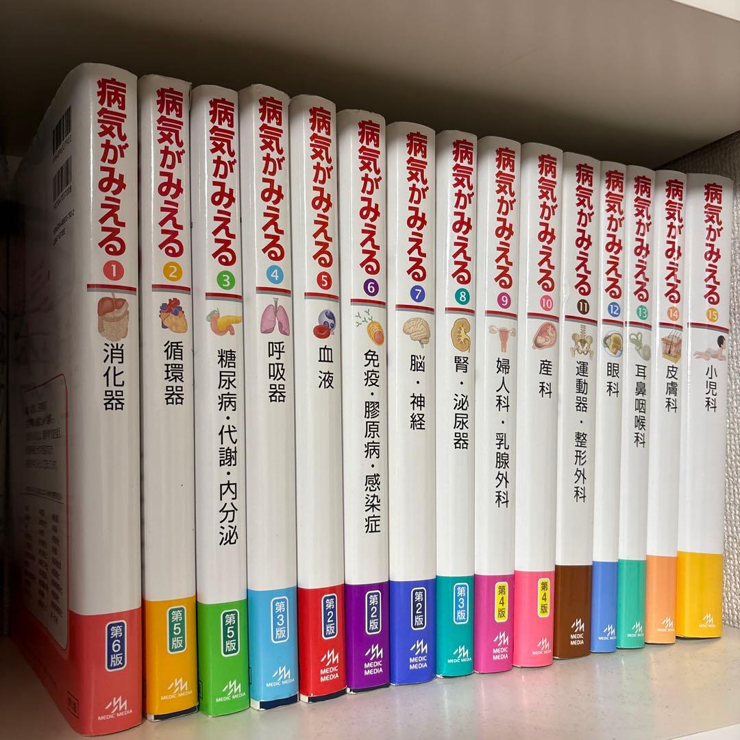 病気がみえるシリーズ 15冊セット