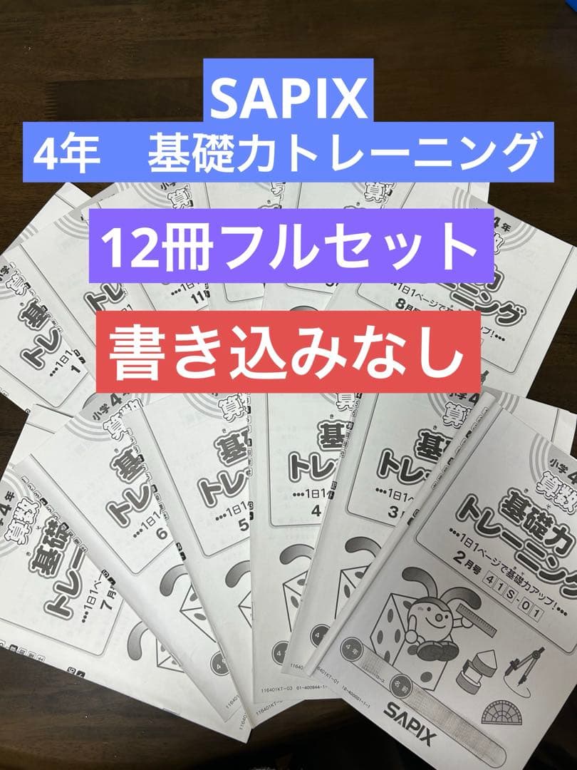 【書き込みなし】サピックス 4年算数　基礎力トレーニング　1年分12冊フルセット