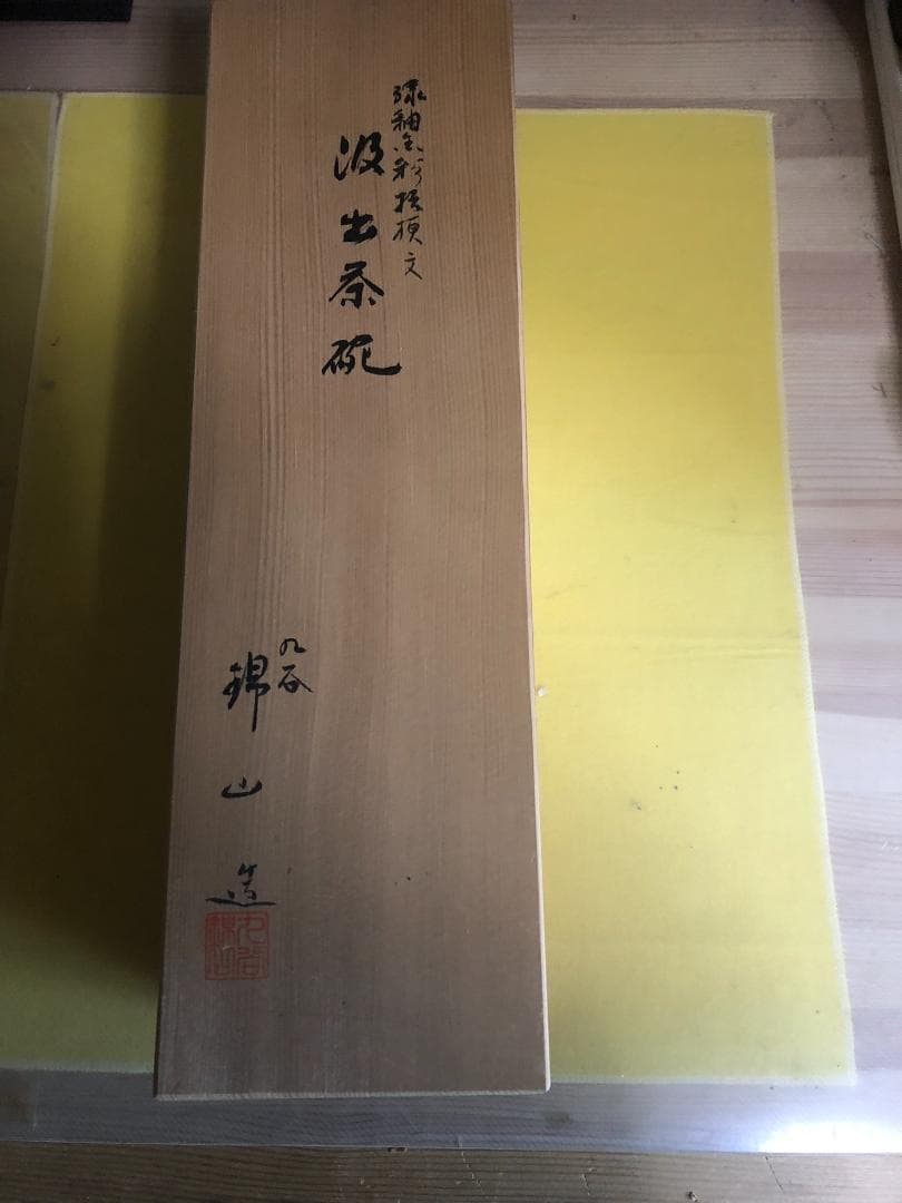 焼*ん様 超希少　九谷焼 人間国宝吉田美統 汲出茶碗 梗分