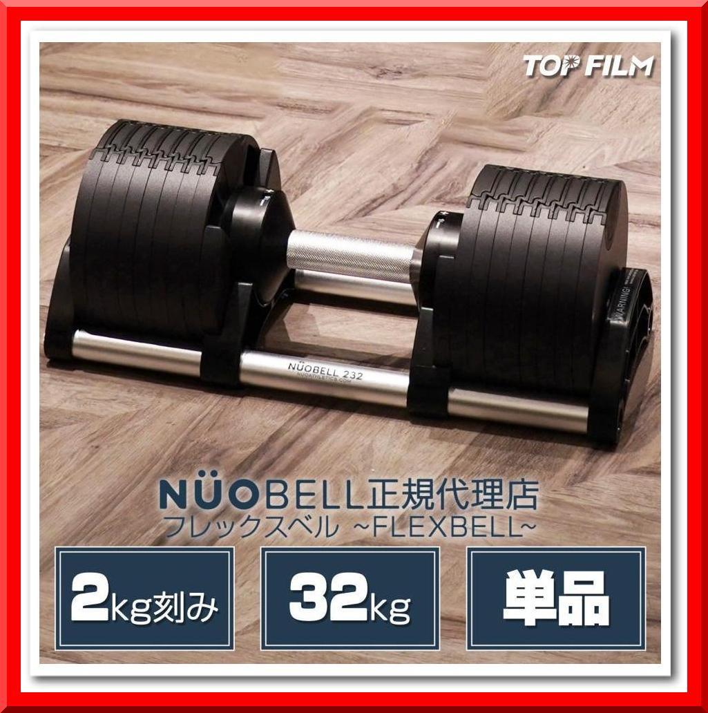 フレックスベル 32kg 単品 (NUO 正規代理店品) 可変式ダンベル 筋トレ