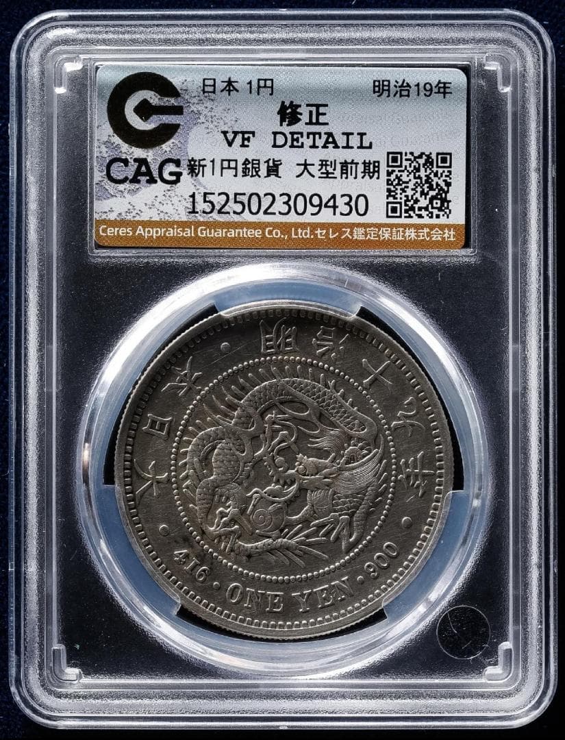 CAG 修正 VF 日本 新一圓 銀貨（大型）明治19年（1886）前期