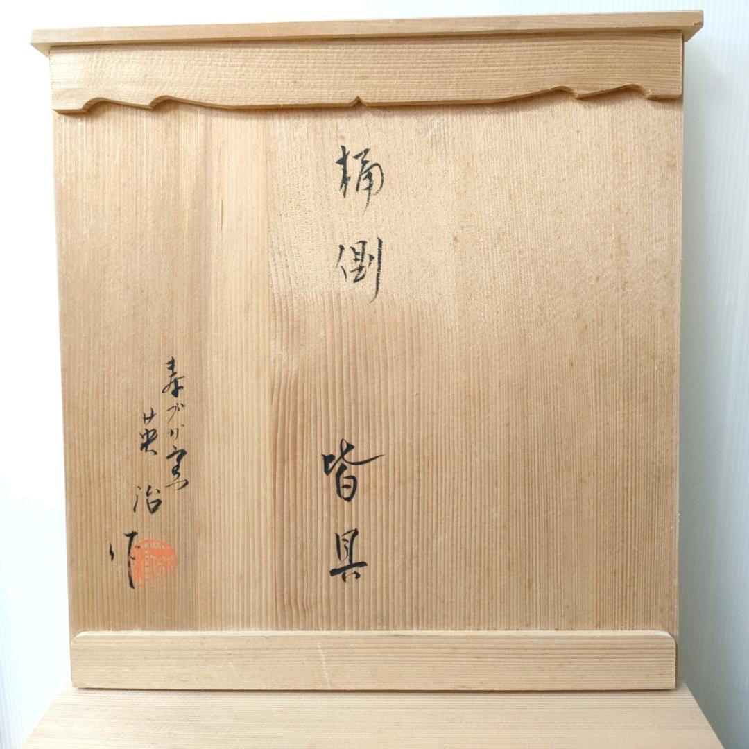 皆具 桶側 寿づか窯 石崎英治造 共箱 祥堂 水指 建水 花入 蓋置 茶道具