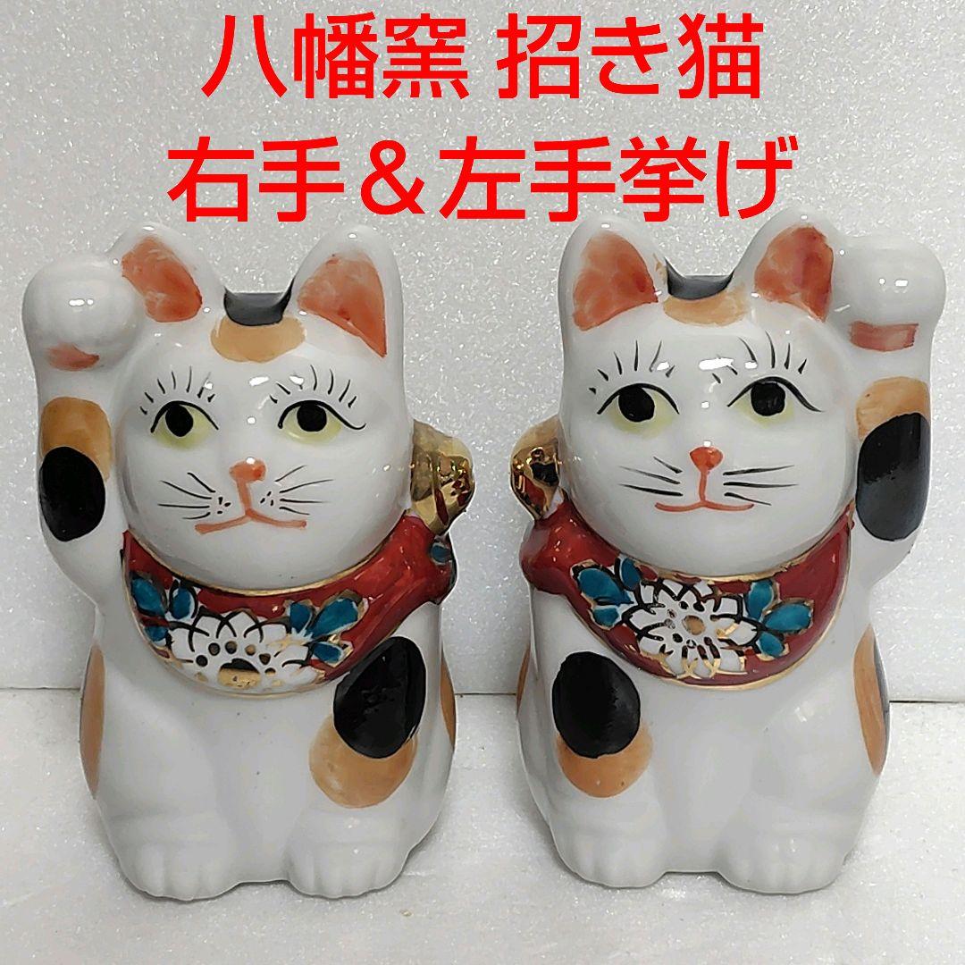 九谷焼 八幡窯 招き猫 右手＆左手挙げ2体セット　陶器製 置物 レトロ骨董