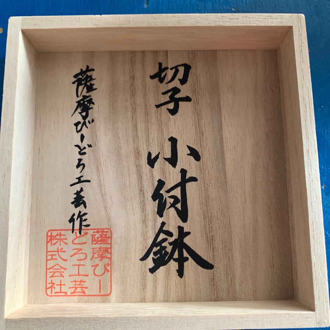 薩摩切子　子付鉢