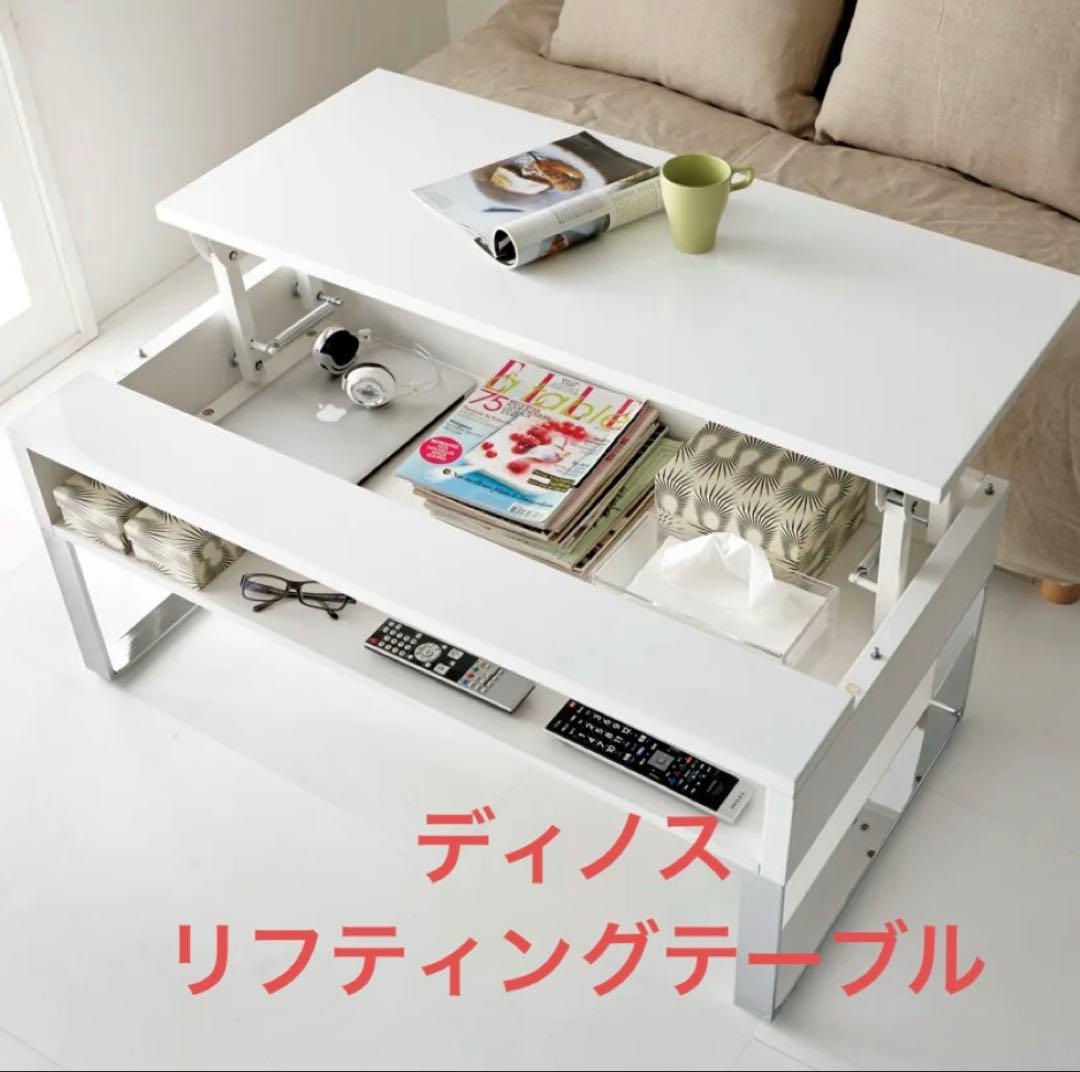 【送料込み　組み立て不要】ディノス　リフティングテーブル　幅90cm