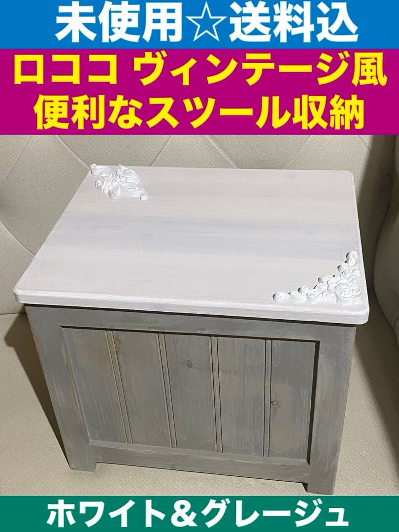 便利な収納スツール ボックス♦️アメリカン ヴィンテージ風♦️ロココシャビー♦️送料込
