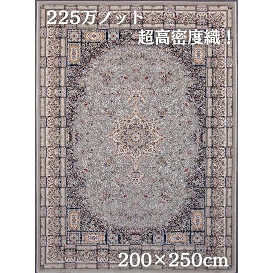新入荷、225万ノット！本場イラン産 絨毯 200×250cm‐202451