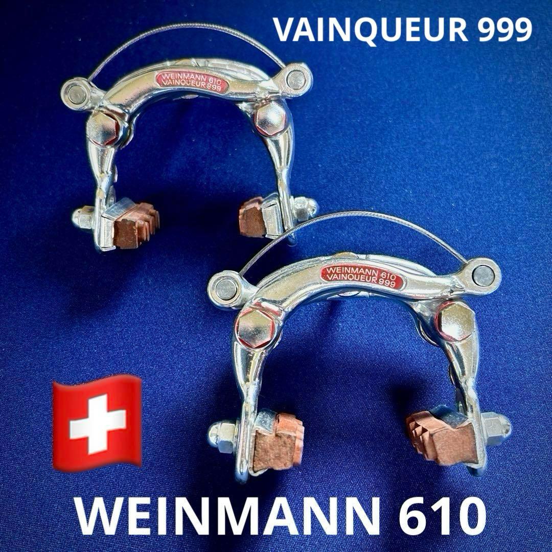 スイス製ワインマン610 ヴァインカー999 センタープルキャリパーブレーキ