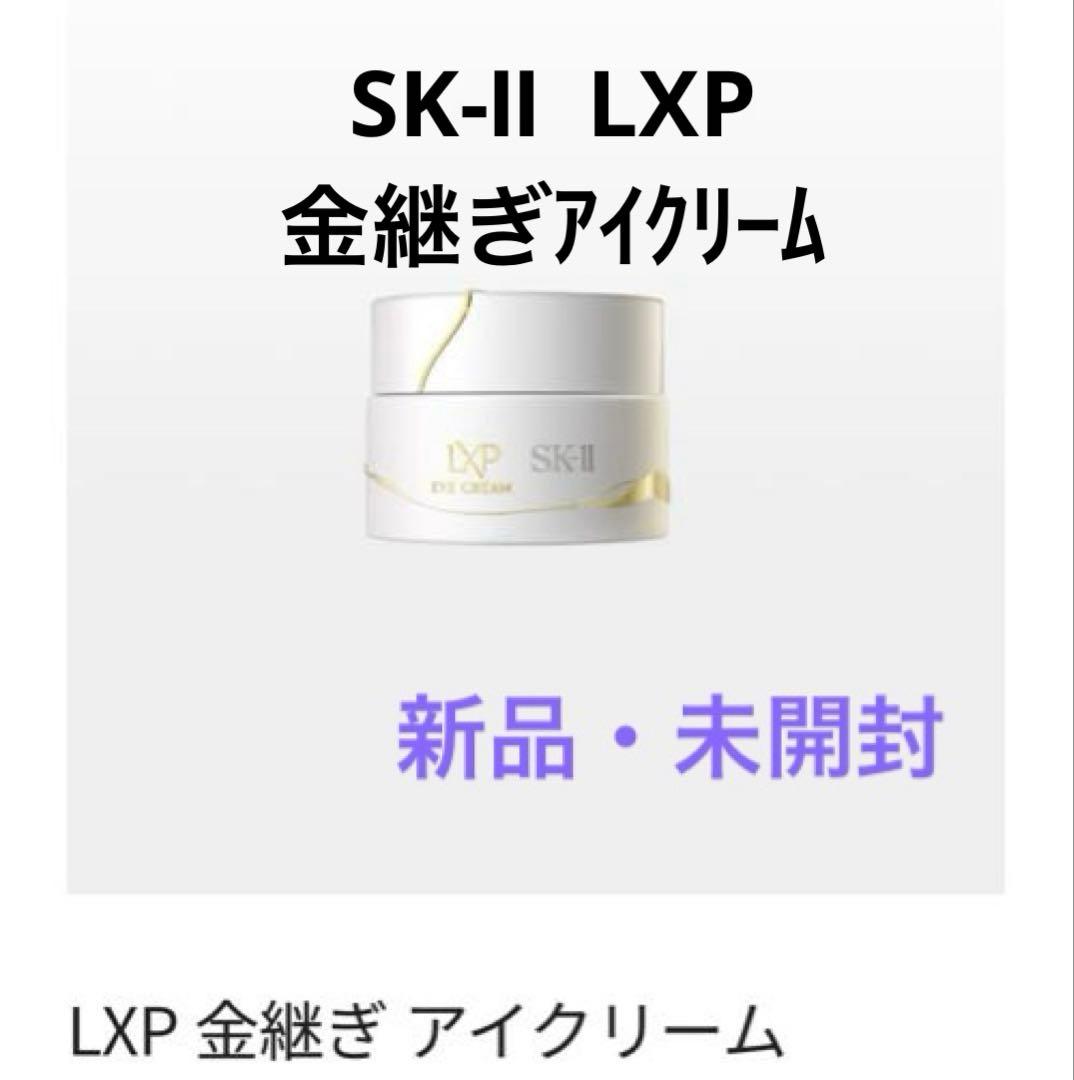 【匿名配送】SK-Ⅱ LXP 金継ぎ　アイクリーム　15g エスケーツー