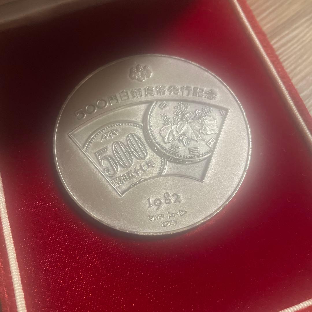 1982年 500円　白銀貨 発行記念　