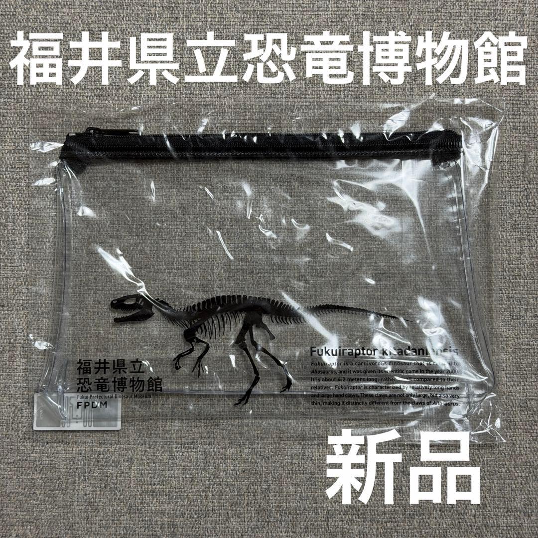 福井県立恐竜博物館 恐竜　ポーチ クリア　新品