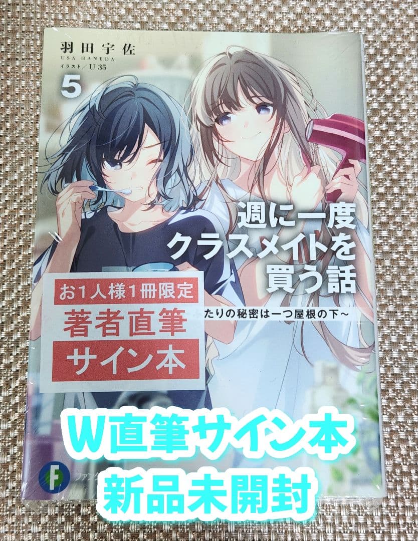 ロ*ル様 【Wサイン本】羽田宇佐『 週に一度クラスメイトを買う話 5巻 』新品未