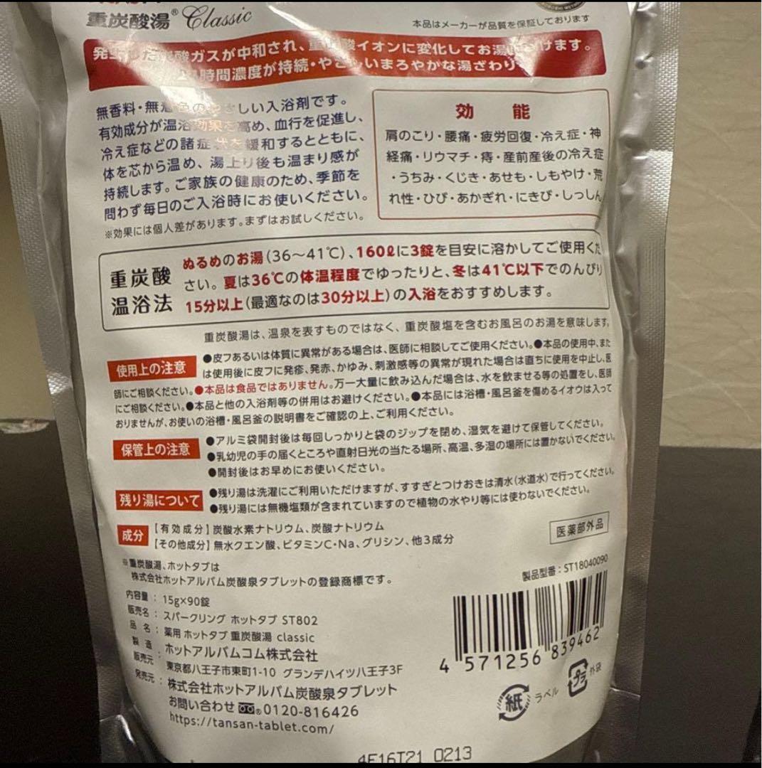 薬用重炭酸湯ホットタブ 90錠×3