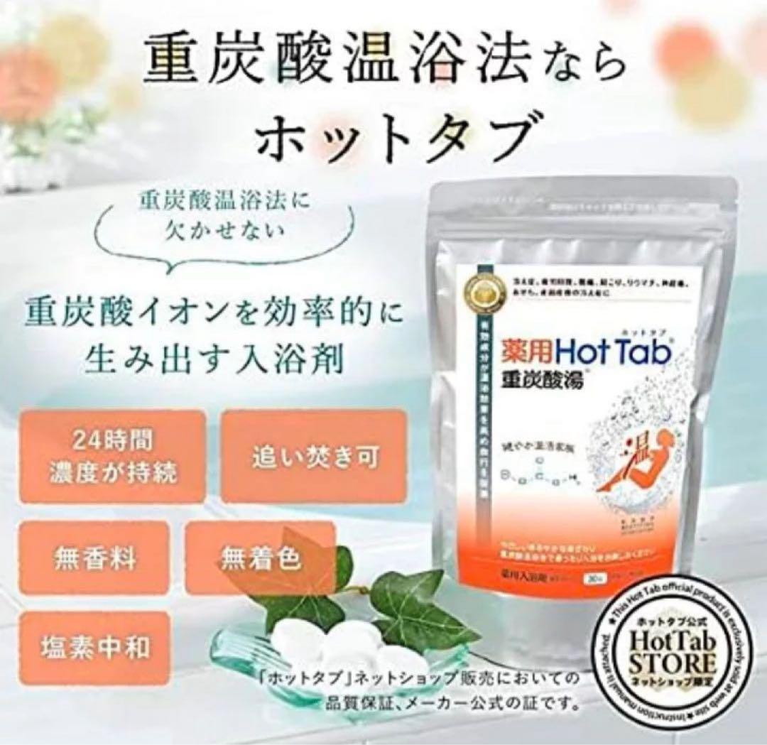 薬用重炭酸湯ホットタブ 90錠×3