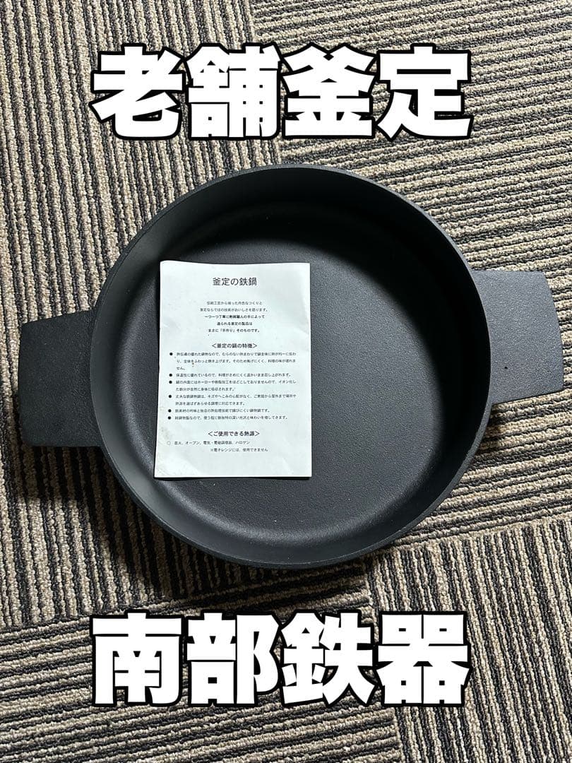 南部鉄器　釜定　すき焼き鍋Ｌサイズ