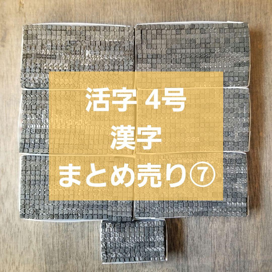 【特価⑦】活字 4号 漢字 明朝体 ゴシック体 正楷書体