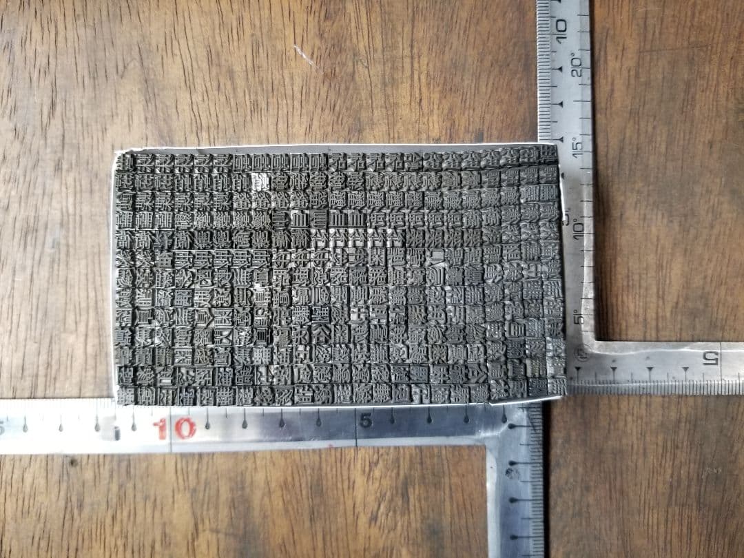 【特価⑦】活字 4号 漢字 明朝体 ゴシック体 正楷書体