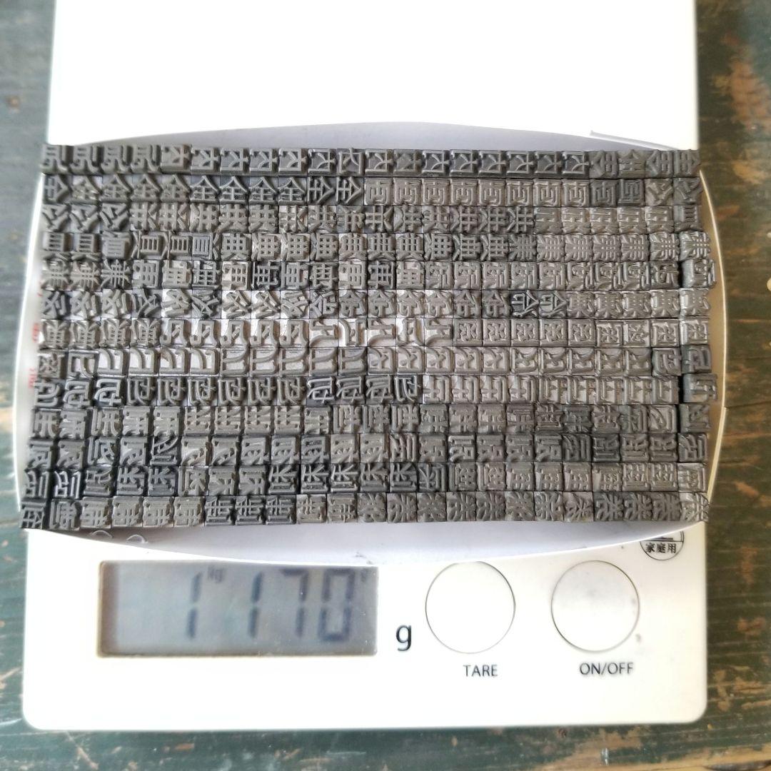 【特価⑦】活字 4号 漢字 明朝体 ゴシック体 正楷書体