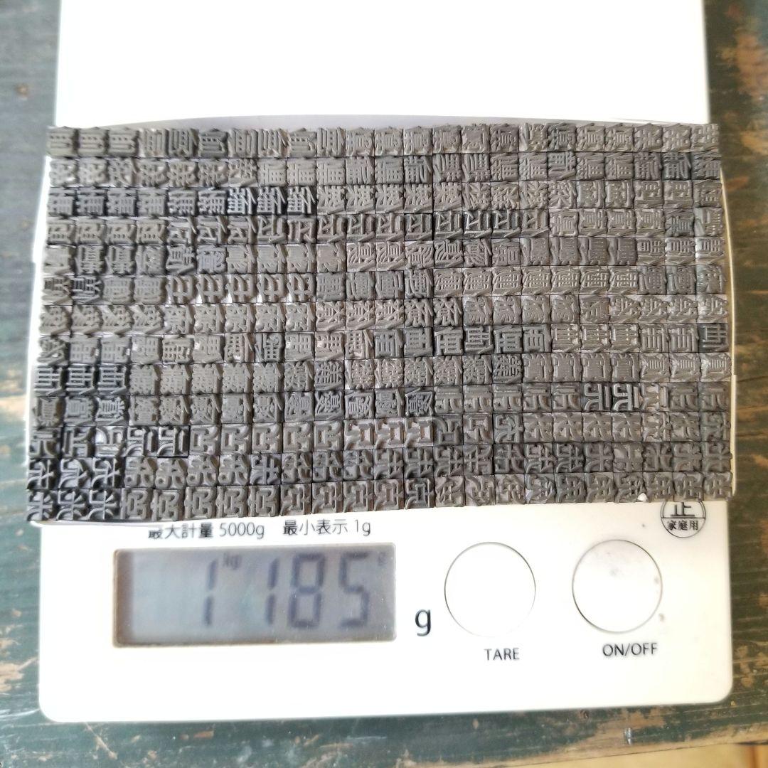 【特価⑦】活字 4号 漢字 明朝体 ゴシック体 正楷書体