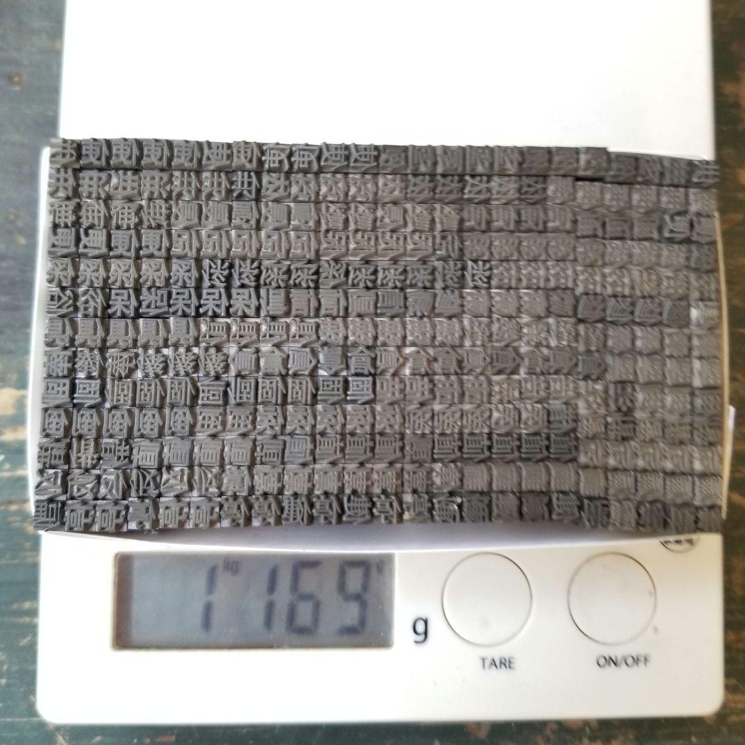 【特価⑦】活字 4号 漢字 明朝体 ゴシック体 正楷書体