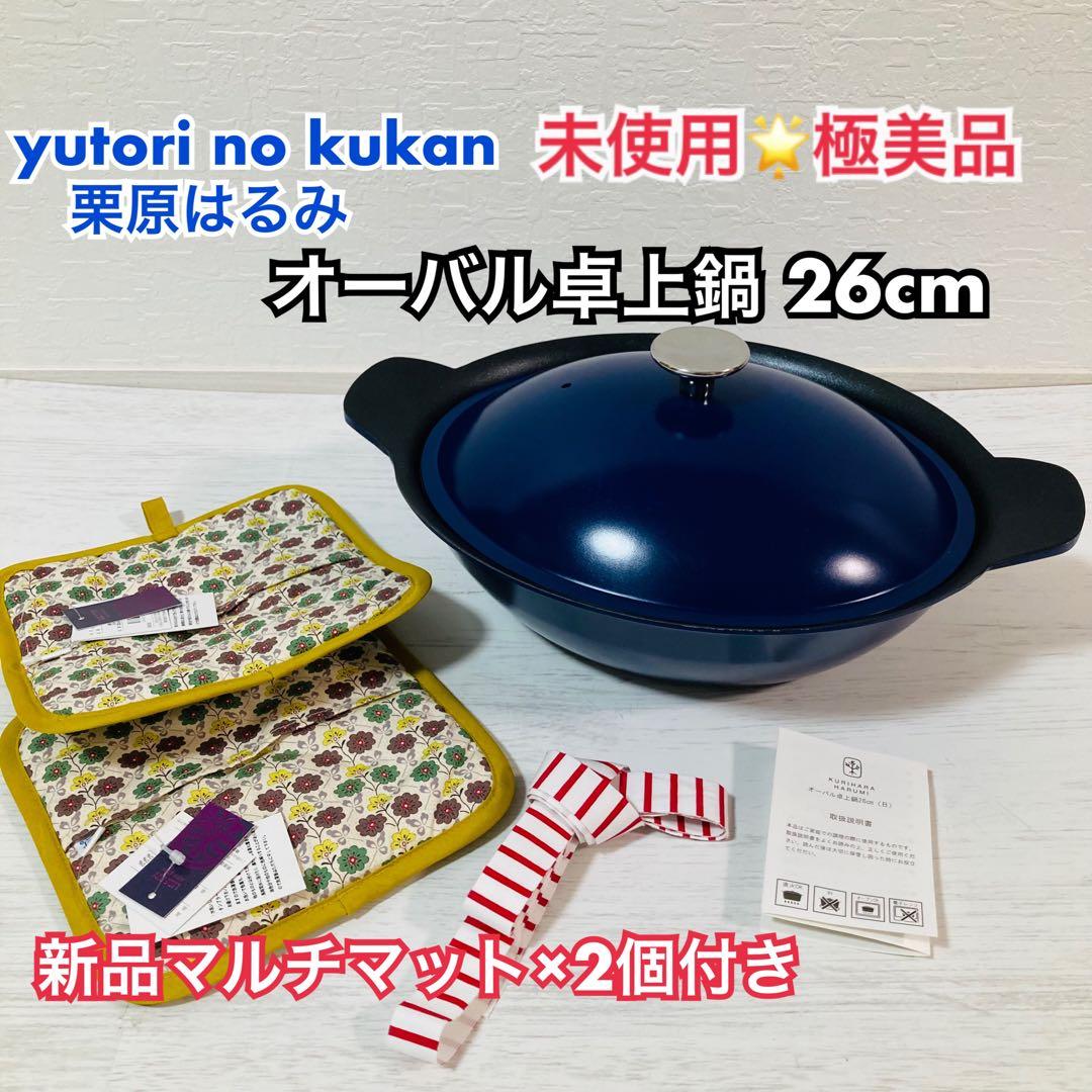 未使用 栗原はるみ　オーバル卓上鍋 26cm ネイビー マルチマットセット
