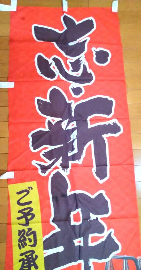 ♥のぼり旗【忘新年会集客用】 ♥【忘新年会・予約承ります★酒イラスト付】新品７枚