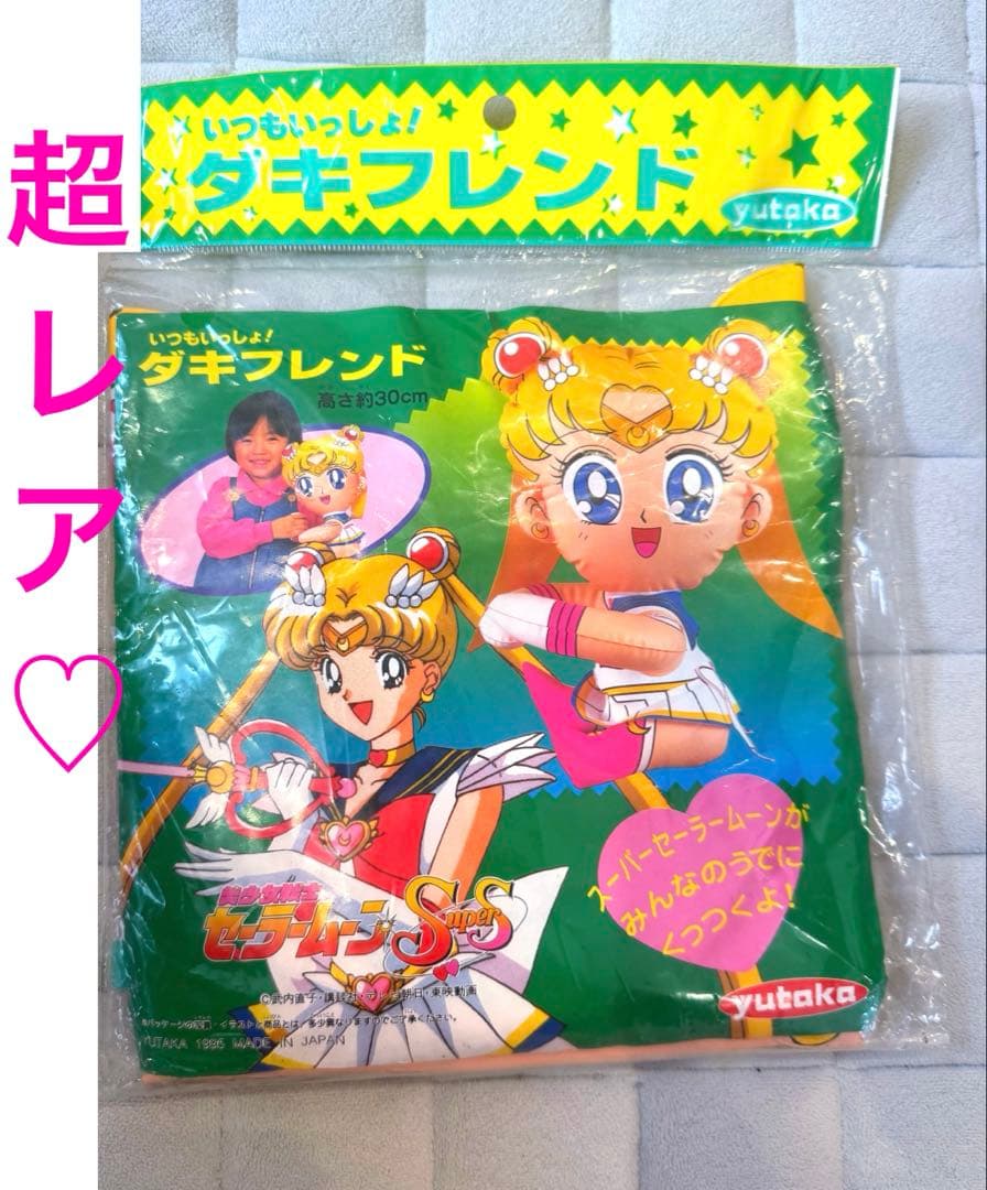 超レア♡未開封！美少女戦士セーラームーン　空気ビニール人形　ダキフレンド　ユタカ
