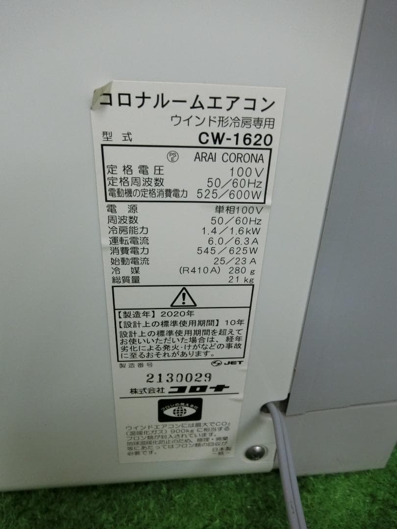S690★沖縄県一部配達可能 コロナ窓用エアコンCW-1620・保証付・送料無料