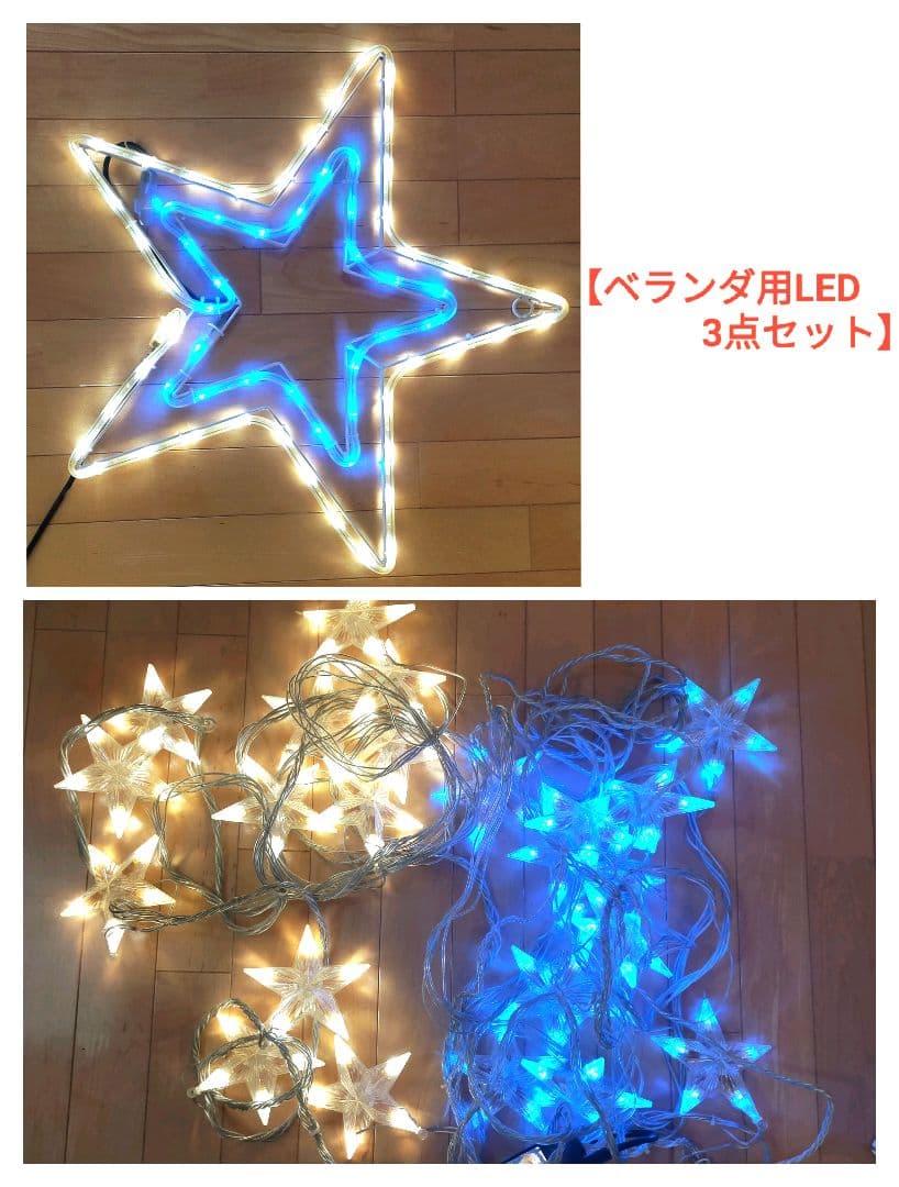 アイリスオーヤマ　イルミネーション　ベランダ用LED3点セット　スター