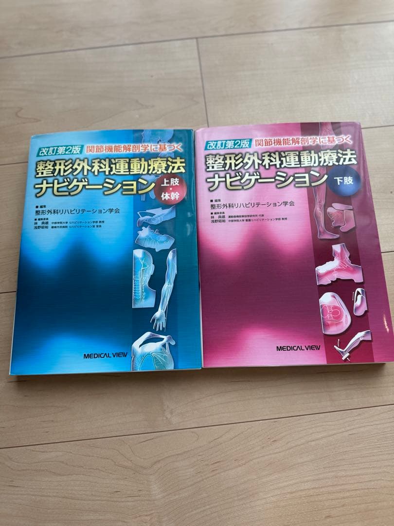 [美品]関節機能解剖学に基づく整形外科運動療法ナビゲーション下肢　上肢・体幹2冊