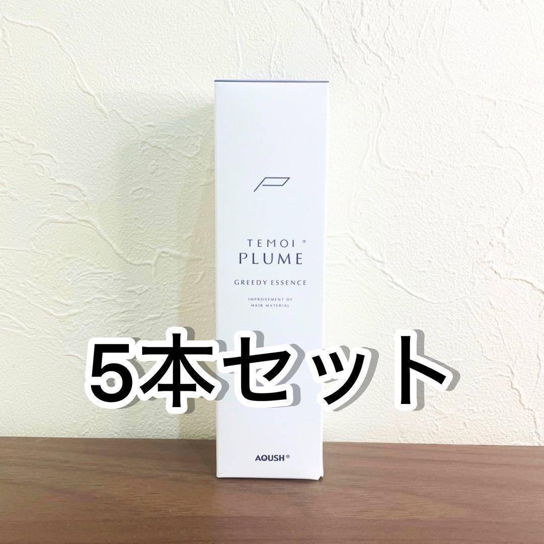 本日限定価格　新品　5本セット！　テモイプルーム　グリーディエッセンス