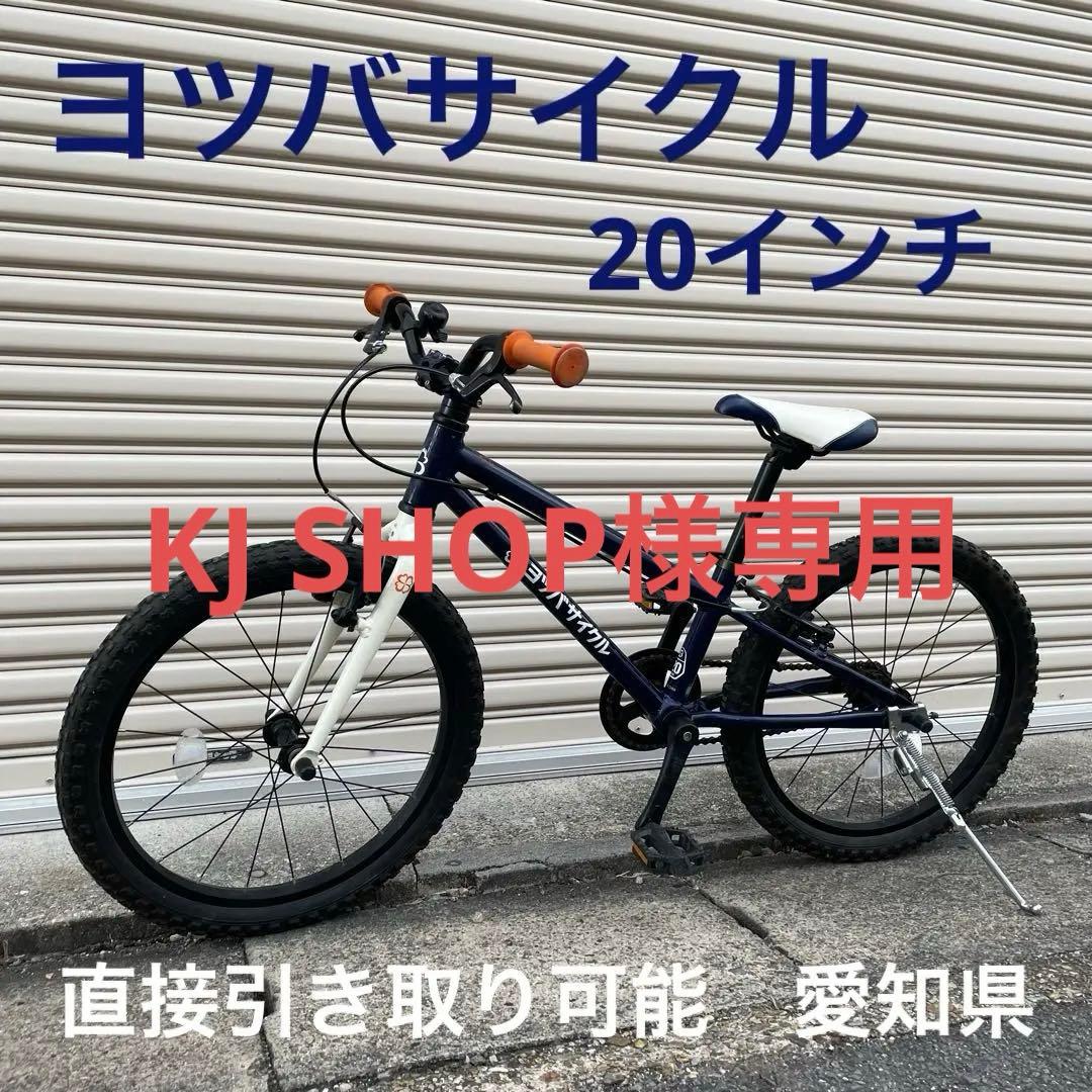 ヨツバサイクル　20インチ 自転車 キャプテンネイビー