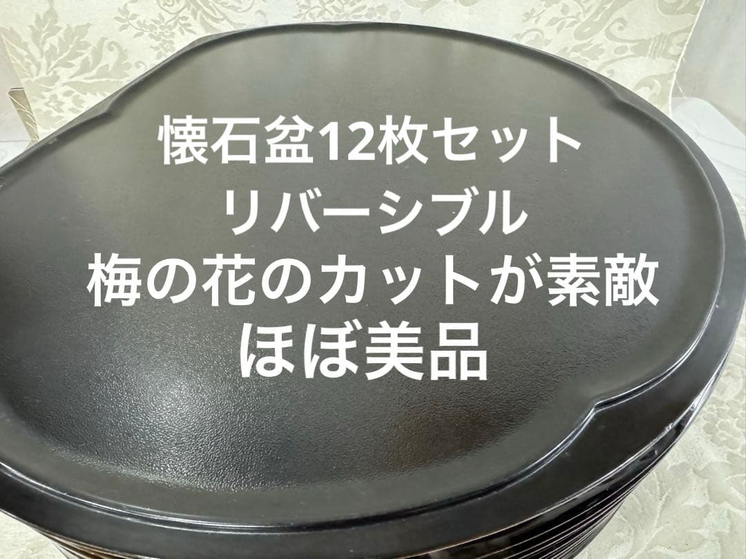 【ほぼ美品】懐石盆　半月盆　縁起の良い梅の花型　リバーシブル12枚セット