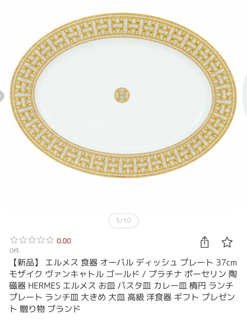 よかじー　エルメス HERMES モザイク 24ゴールドプレート美品