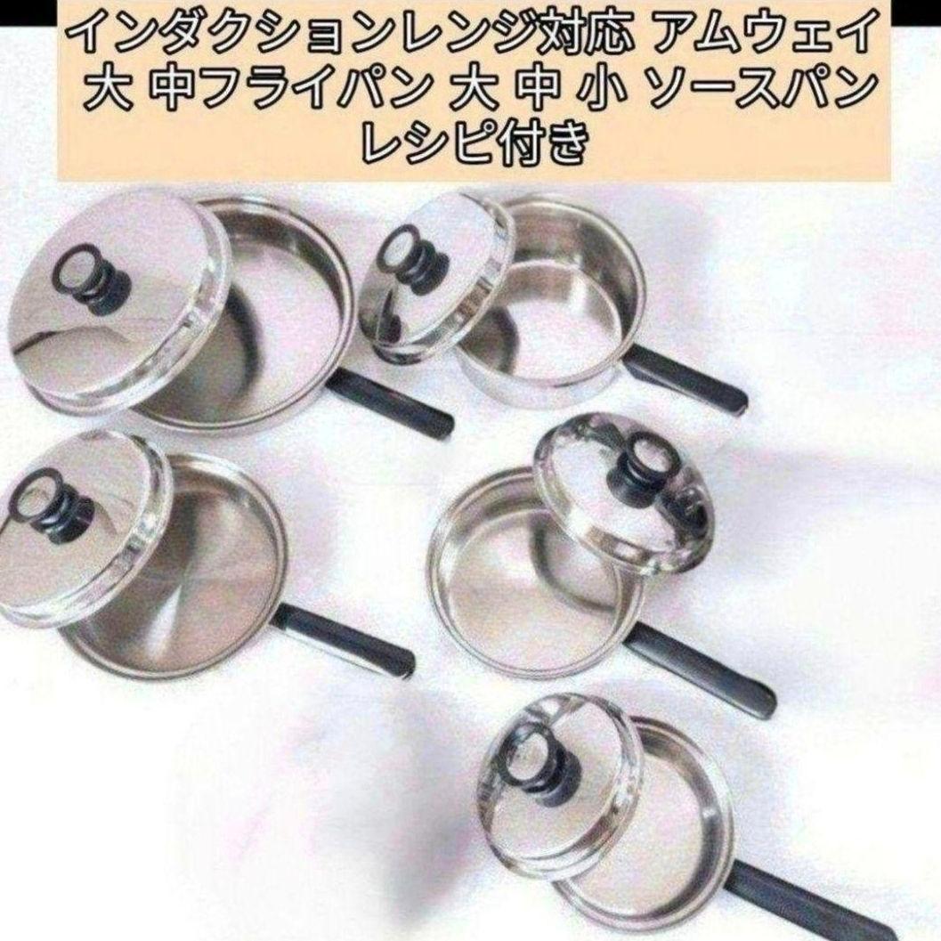 アムウェイインダクションレンジ対応 大 中フライパン 大 中 小 ソースパン