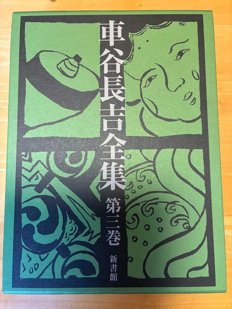 車谷長吉全集 第3巻