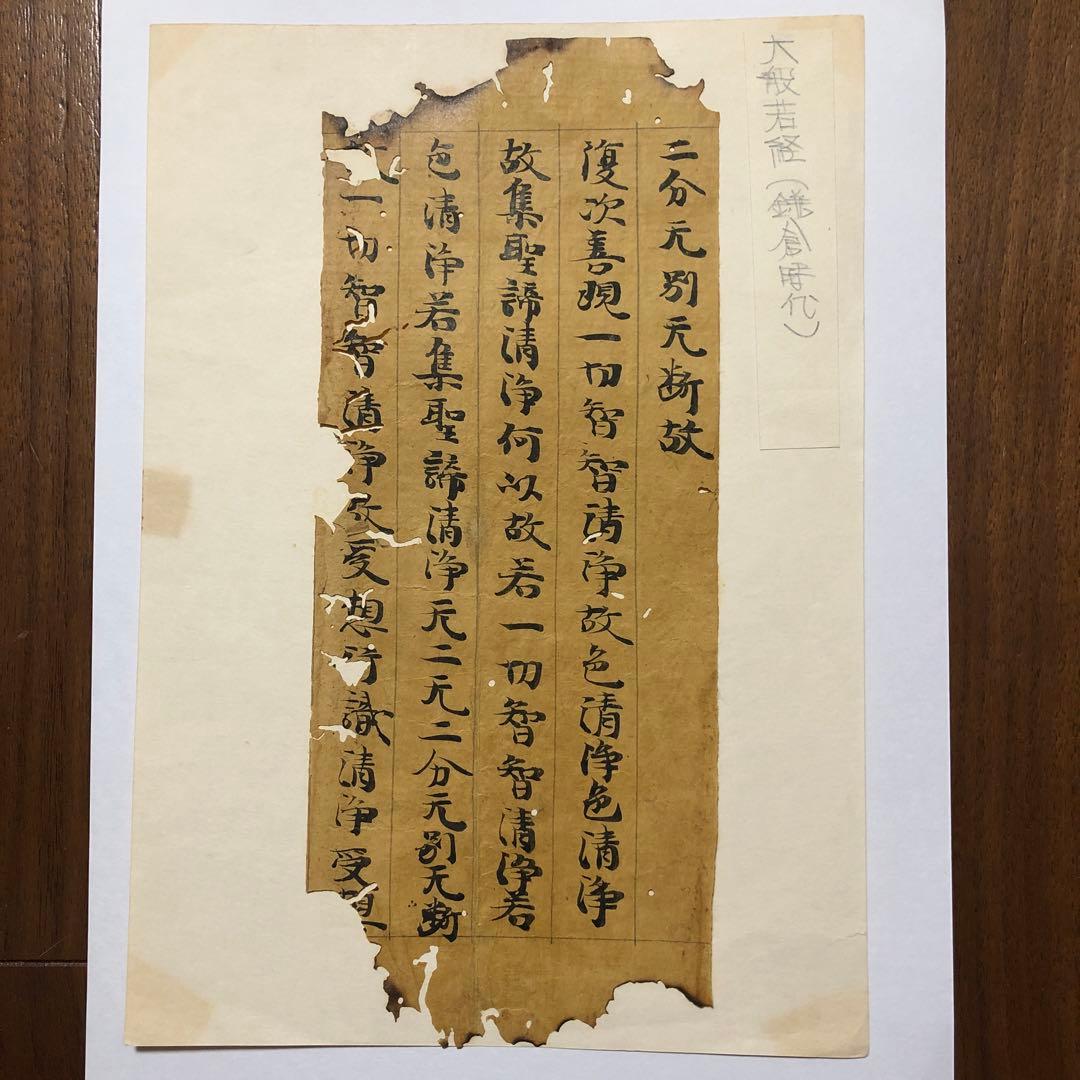 大般若波羅蜜多経　筆者未詳　焼経切　古筆　古写経