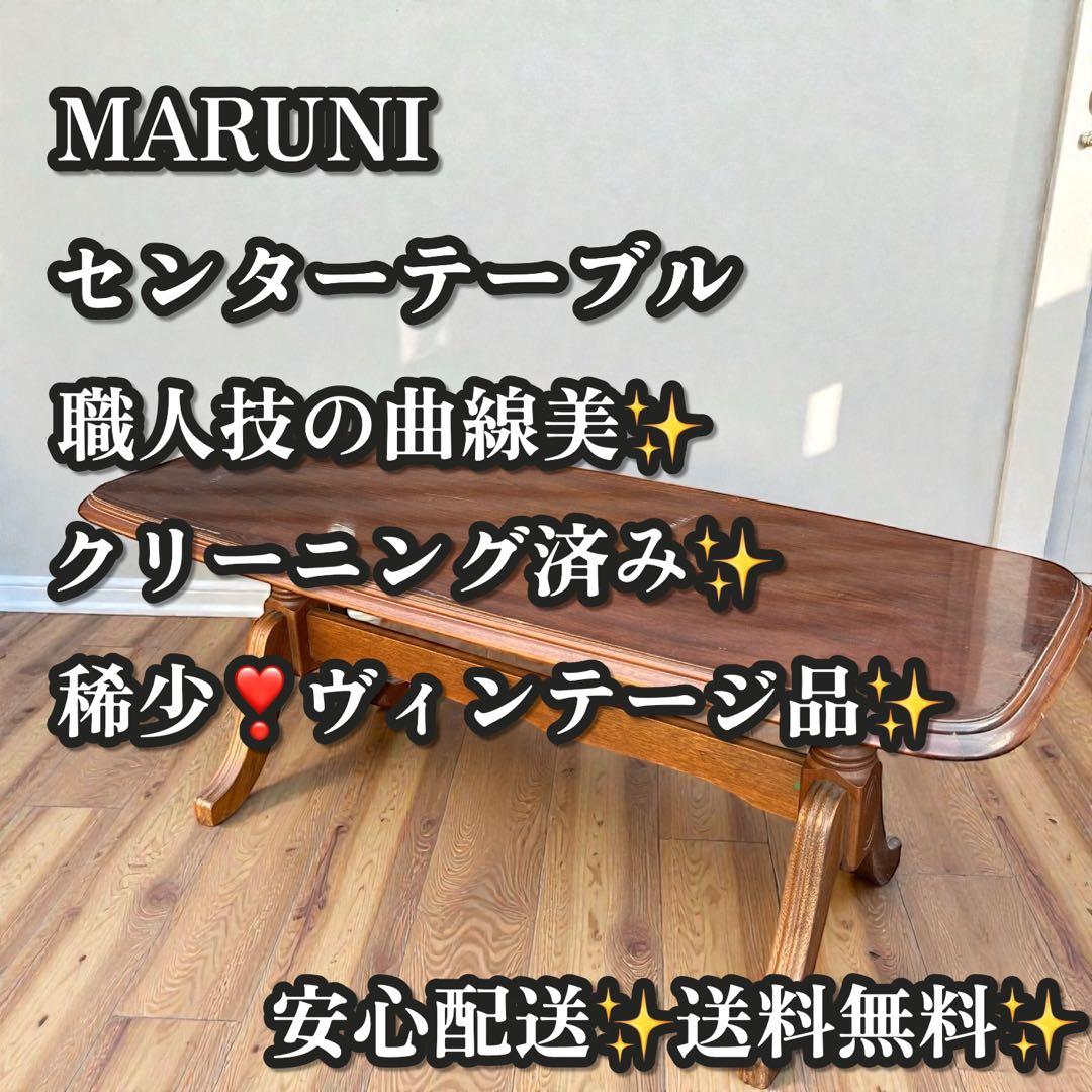 稀少❣️ヴィンテージ品✨MARUNI マルニ センターテーブル クラシック