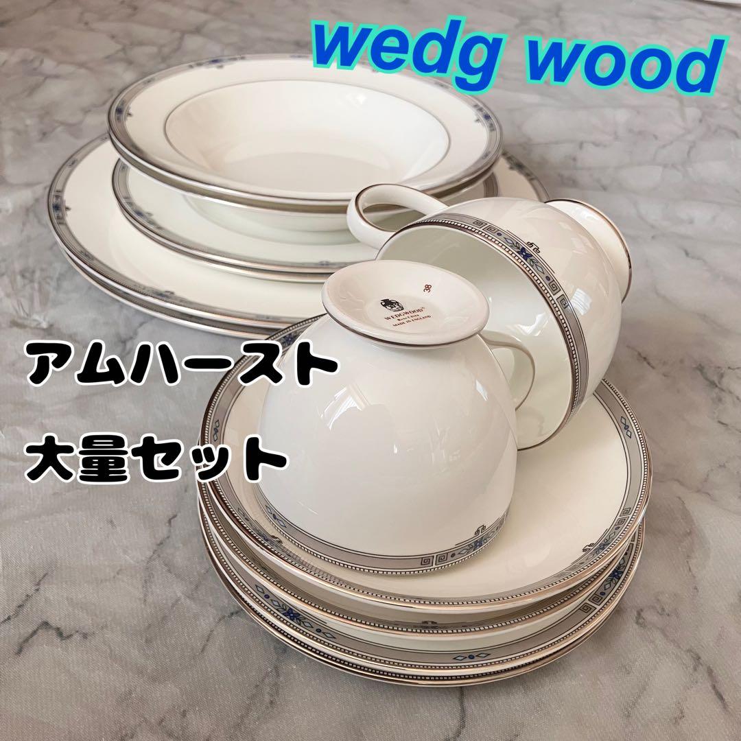  食器セット アムハーストシリーズ　大量セット