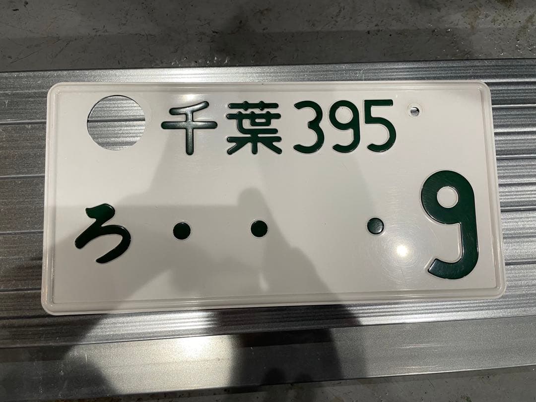 本物！ 抹消済みナンバープレート！ インテリアなどに！