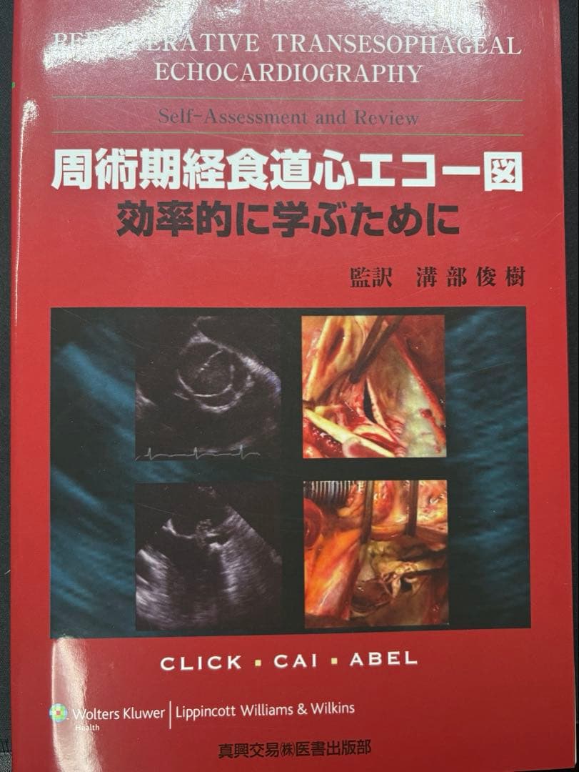 【裁断済み】周術期経食道心エコー図 効率的に学ぶために