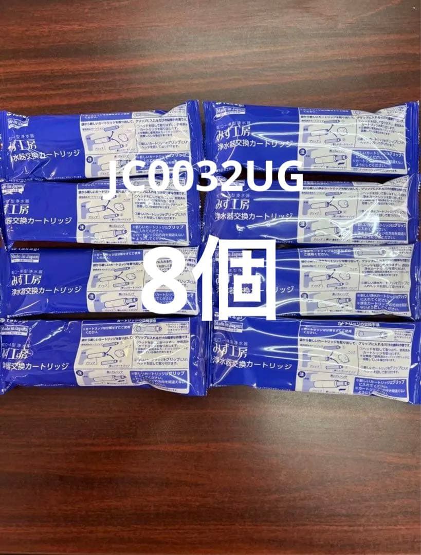 山*風様 浄水器カートリッジ JC0032ug 8個セッ ト