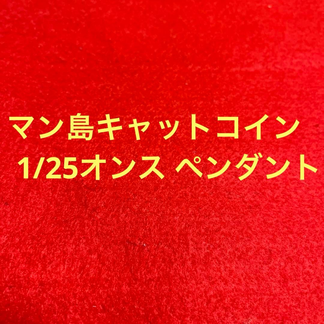 マン島キャット 1/25オンス ペンダント マン島キャット