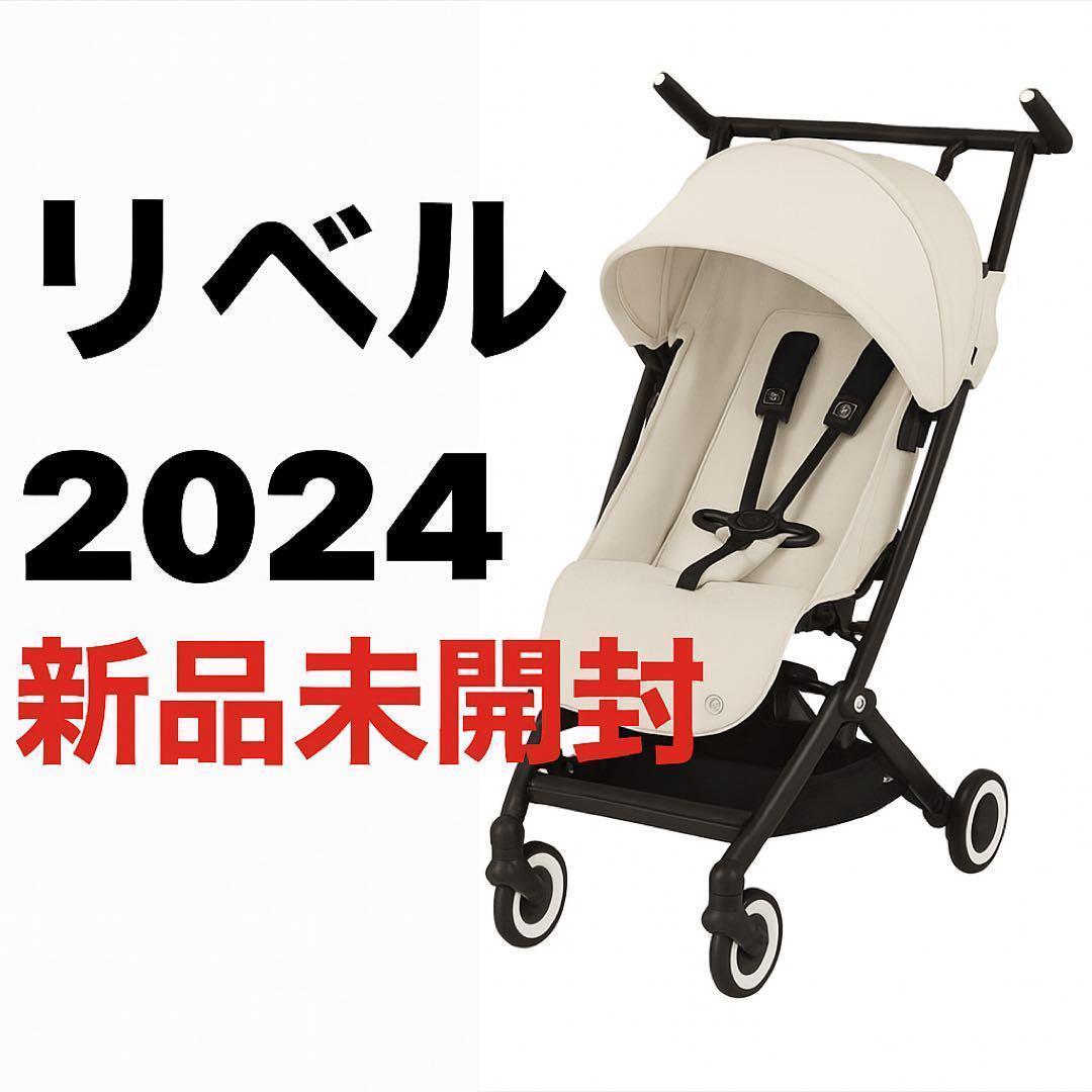 【新品未開封】リベル ベビーカー　 B型 サイベックス　バギー　2024