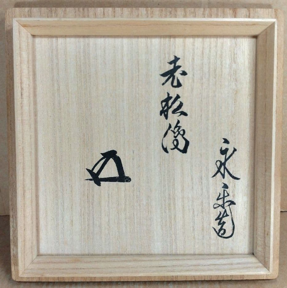 永楽善五郎 十六代 即全 老松絵茶碗≪裏千家十五代 鵬雲斎玄室 書付≫共箱 美品
