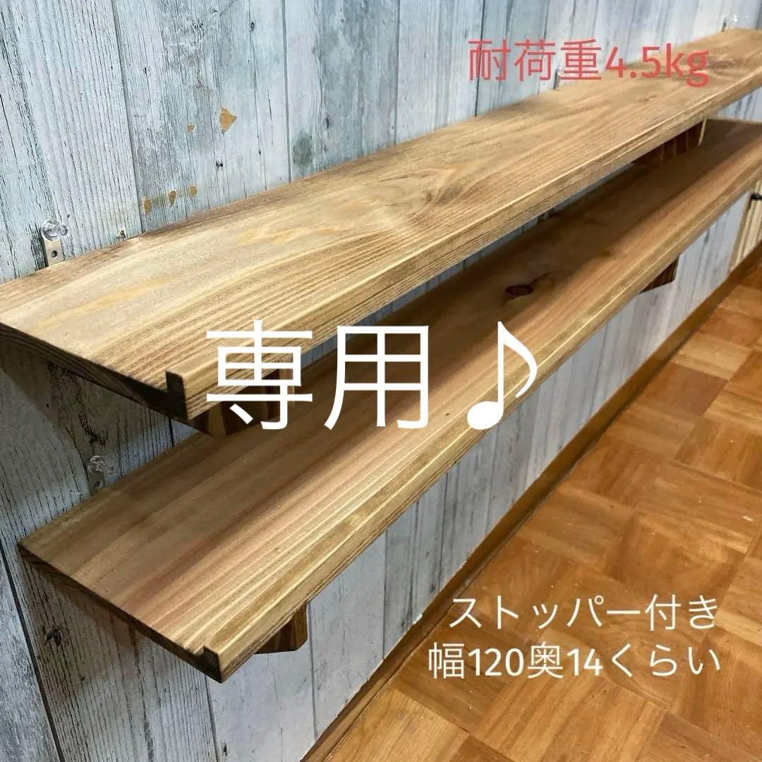 ✡️ ウォールシェルフ 棚 幅120cm 杉板