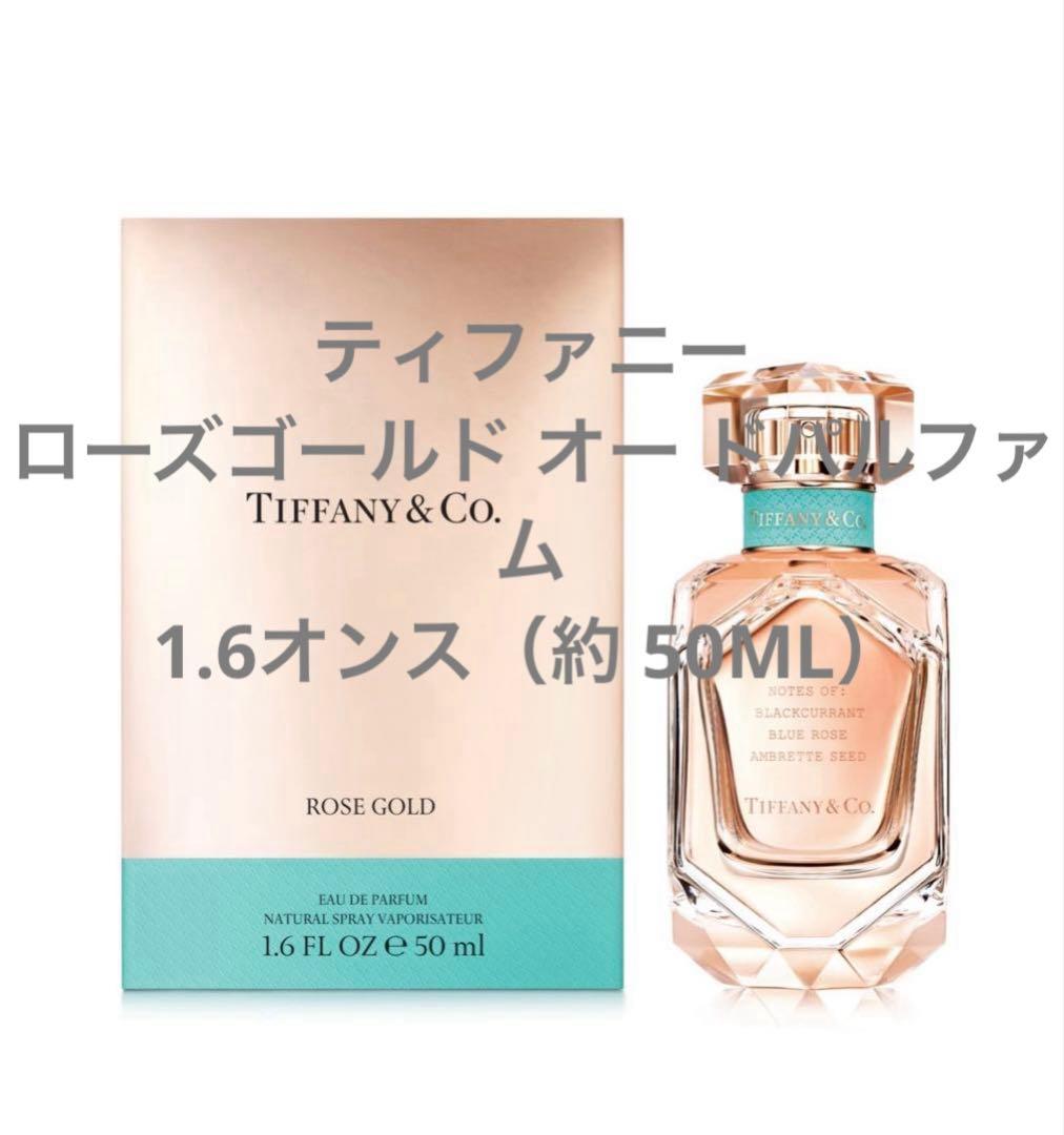 ティファニー ローズゴールド オー ドパルファム1.6オンス（約 50ML）
