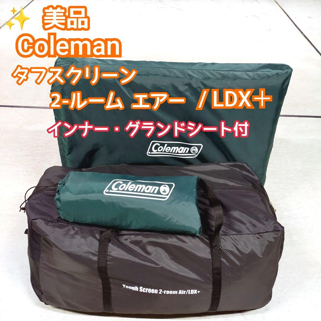 ✨美品 コールマン タフスクリーン2ルームエアー/LDX+ インナー・グランド付