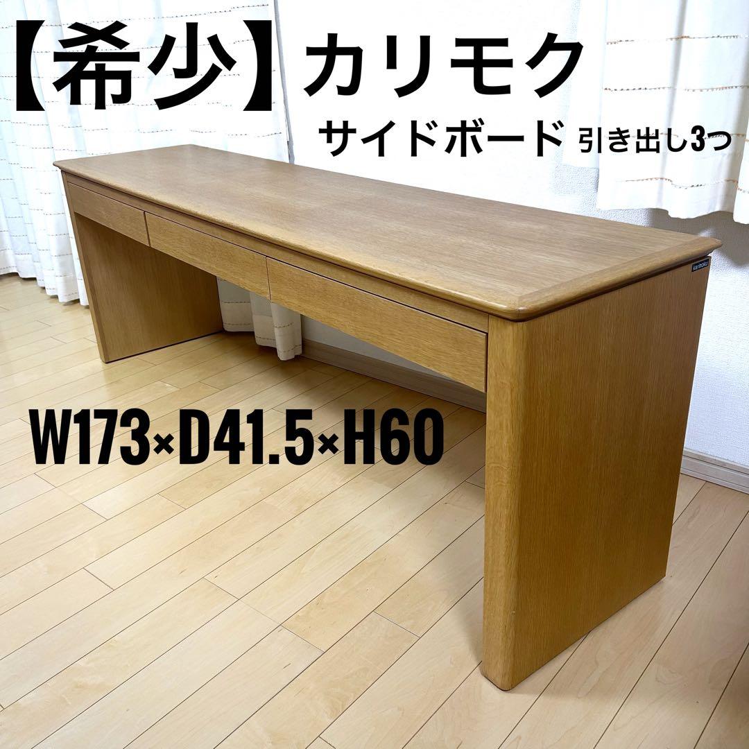 希少　カリモク　サイドボード　引き出し3つ　デスク　karimokuオールド